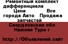 Ремонтный комплект, дифференциала G-class 55 › Цена ­ 35 000 - Все города Авто » Продажа запчастей   . Свердловская обл.,Нижняя Тура г.